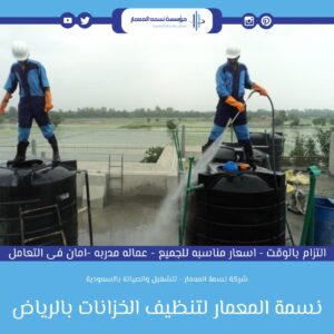شركة نسمة المعمار تنظيف خزانات المياه بالرياض 